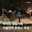 고라데이민박 | 아이와 겨울 촌캉스 추천: 고라데이마을, 외갓집체험마을