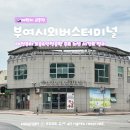 부여시외버스터미널 | 부여시외버스터미널 시간표 대전 서울 오송역 DRT 시티투어 버스 예매 팁