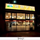 대왕곱창 - 안양시 만안구 만안로 266 | 대왕곱창