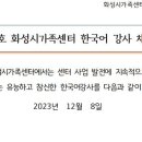 [경기 화성시가족센터] 한국어 강사 채용 공고[12.22까지] 이미지