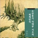 정흥모 | 조선후기 사대부 시조의 세계인식