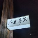 하르육회