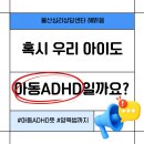 [언제든학교]뇌과학으로 알아보는 똑똑한 자녀교육&양육 | 울산심리상담센터 해맑음｜ 혹시 우리 아이도 아동ADHD 일까요? 아동ADHD 뜻부터 양육법까지 총정리!