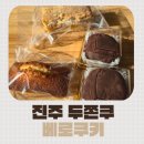 베로쿠키 | 오픈 기다려 먹어본 베로 쿠키 두바이 쫀득 쿠키 솔직 후기