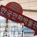 부천8경 포토존4 | [부천 실내 가볼만한 곳] 부천한국만화박물관 후기｜부천시민 무료! 아이와 여름 나들이 추천