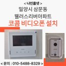 미리벌로 | 밀양시 삼문동 웰러스리버아파트 코콤 7인치 아날로그 비디오폰 KCV-S701 설치 후기