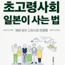 우하한 노후를 위한 품격있는 대화 | 초고령사회 일본이 사는 법