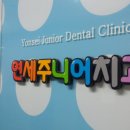 연세주니어치과의원 이미지