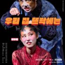 공간소극장의 스테디셀러! 4번째로 돌아온 연극 ＜우리 집 뜨락에는＞ 이미지