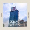 명동컴퓨터세탁 | 다이소 명동 12층 방문후기 (1층부터 12층까지 코너 총정리)