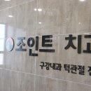조인트치과 네이버블로그