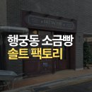 솔트P소금찜질방 | 행궁동소금빵 어디서 먹을까? 감성 가득한 솔트팩토리에서 힐링하고 왔어요