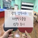 치평탁구클럽 | 광주 상무지구 데이트 치평탁구클럽 1일권 내돈내산 후기