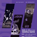 [댄스 공모전] 2025 대경문화예술고등학교장배 전국 중학생 댄스 경연대회 이미지