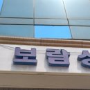보람상조실로암