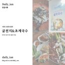 참국수 | 🦪 굴천지&amp;초계국수 | 세종시청 보람동 물회국수 맛집, 참가자미 물회 후기, 세종시 물회