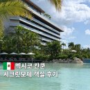 시크릿 뷰 | 멕시코 칸쿤 신혼여행 시크릿 모체 프리퍼드 클럽 주니어 스위트 오션뷰 후기