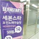 세븐스타코인노래연습장 대전복합터미널점 이미지