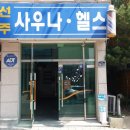 선주 사우나 이미지