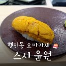 스시윤원 | 행신 오마카세 맛집 : 스시윤원 디너오마카세 후기