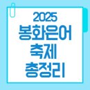 이프모텔 | 2025 봉화은어축제 완벽 가이드: 기간, 장소, 프로그램, 주차, 맛집 &amp; 숙소까지 총정리!