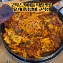 유가네 닭갈비 구로고척점 | 고척 맛집 유가네닭갈비 고척점, 고척스카이돔 근처 닭갈비 맛집