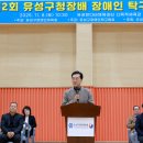 대전시의회 조원휘 의장 “차별 없는 스포츠, 포용과 화합에 앞장설 것” -제2회 유성구청장배 장애인 탁구대회 참석- 이미지