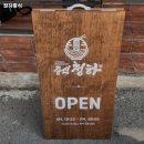 청하중식