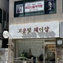 고운빛헤어샵 | 매직 후기 with 고운 빛 헤어🥰