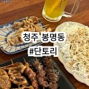 똥광 | 청주 봉명동 술집 단토리 닭껍질튀김과 청귤맥주의 찰떡궁합🍻