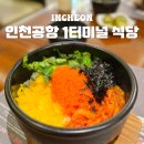 272-1103 | 인천국제공항 1터미널 식당 4층 식당가 푸드코트 맛집 오므토토마토