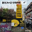 [홍대 핫플] 24시간 만화카페, &#34;카툰플러스&#34; 솔직 리뷰! 만화+게임+푸드까지 완벽한 공간