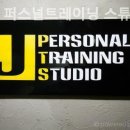 제이 퍼스널 트레이닝 스튜디오 이미지