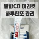 오엠오 | [오엠오뷰티] 알파CD 여리컷 솔직 후기｜알파CD(알파사이클로덱스트린)로 다이어트 습관 만들기