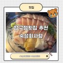 압구정횟집 | 압구정 횟집 추천, 숙성회사랑 방어회 후기