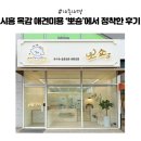 뽀숑뽀숑 | [내돈내경]시흥 목감 애견미용 싹 다 다녀본 결과 → 뽀숑으로 정착했습니다