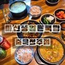 6775 | 청주 국밥 맛집 마선생얼큰국밥 충북청주점 청주대 후기