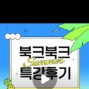 가족과 함께하는 그림책 놀이 | [우장산숲속도서관 대학생 서포터즈] &#34;북크북크와 함께하는 그림책 놀이&#34; 특강 후기 영상