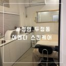 다인케어(주) | 천안 두정동 피부관리샵 아멘다 스킨케어 내돈내산 후기