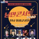 추억의낭만콘서트 <그때그시절> 이미지