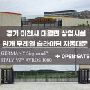 세계가설재 | 경기 이천 대월면 상업시설 자동대문 양개 무레일 슬라이딩 설계 오픈게이트
