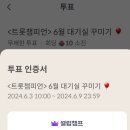 💙 6월 셀럽챔프 대기실 꾸미기 투표인증~~💙😊 이미지