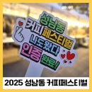 성남2길 10, (성남동) | 2025 성남동커피 페스티벌 후기 커피향 가득한 울산 성남동 거리 체험기 주말나들이 추천