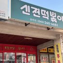 청주 봉명동 신전떡볶이 봉명점 | 치즈떡볶이·치즈김밥·모둠튀김·닭껍질튀김 내돈내산 후기