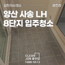한신휴플러스8단지㉵ | 양산 사송 LH 8단지 입주청소 클린잡이 다녀왔습니다