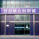 안산종합여객터미널 이미지