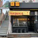 야끼니꾸소량 - 강남구 학동로4길 45 | 야끼니꾸소량