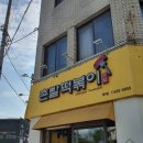 촌빨떡볶이 - 의성군 안계길 174-1 | 촌빨떡볶이