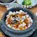 대포동-2 | 제주 가람돌솥밥, 중문관광단지 근처 돌솥 누룽지 내돈내산 후기