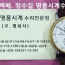 크로노스위스 오버홀. chrono swiss overhaul. 11.18(토). 남대문 크로노스위스 시계수리 전문점. 이미지